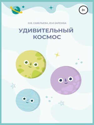 cover image of Удивительный космос
